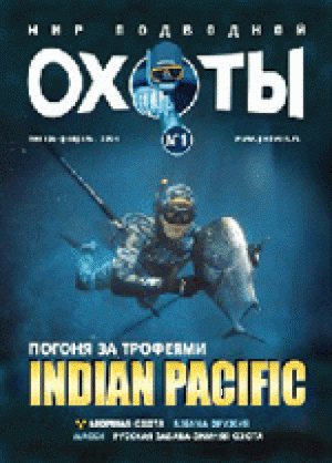 Журнал Мир подводной охоты №1 2004 год.