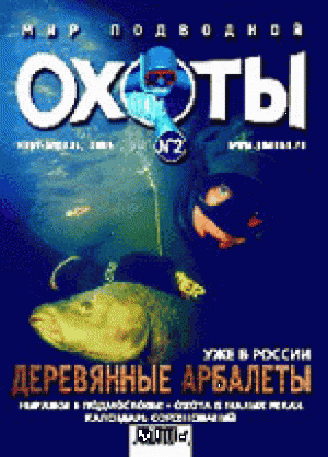 Журнал Мир подводной охоты №2 2004 год.