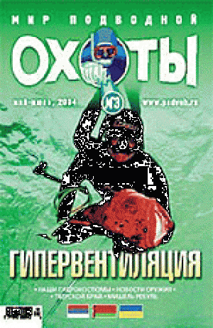Журнал Мир подводной охоты №3 2004 год.