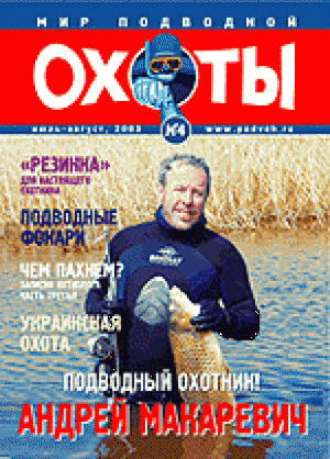 Журнал Мир подводной охоты №4 2003 год.