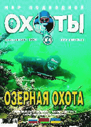 Журнал Мир подводной охоты №4 2004 год.