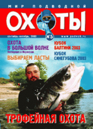 Журнал Мир подводной охоты №5 2003 год.