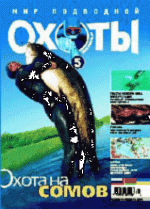 Журнал Мир подводной охоты №5 2004 год.