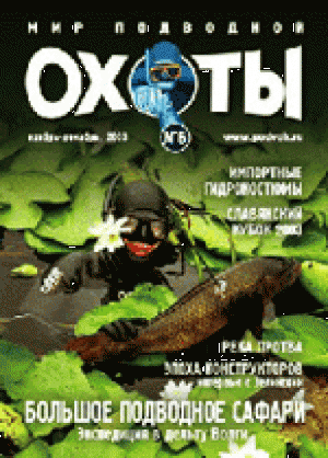 Журнал Мир подводной охоты №6 2003 год.