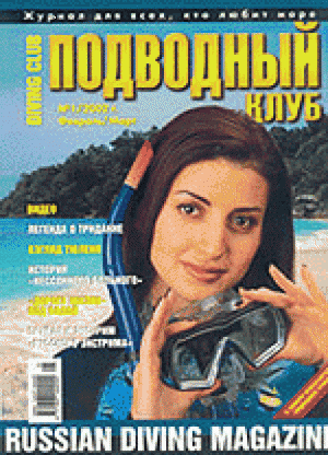 Журнал Подводный Клуб №1 за 2002 год.