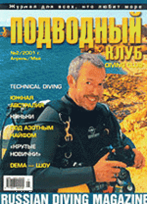 Журнал Подводный Клуб №2 за 2001 год.
