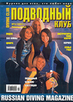 Журнал Подводный Клуб №2 за 2002 год.