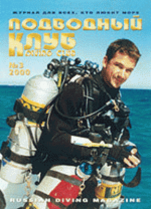 Журнал Подводный Клуб №3 за 2000 год.