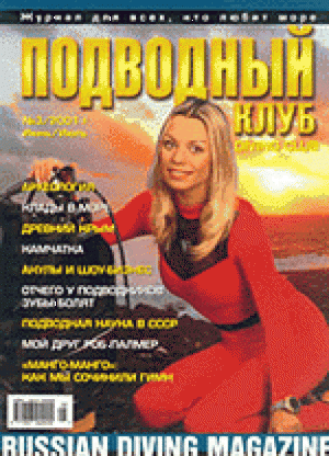 Журнал Подводный Клуб №3 за 2001 год.