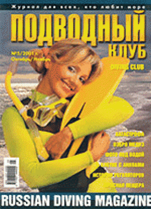 Журнал Подводный Клуб №5 за 2001 год.