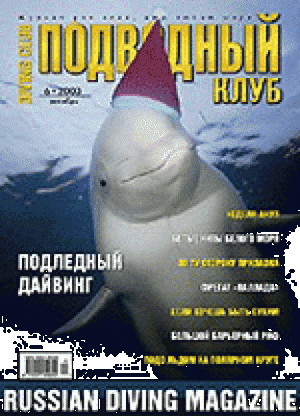 Журнал Подводный Клуб №6 2003 год.