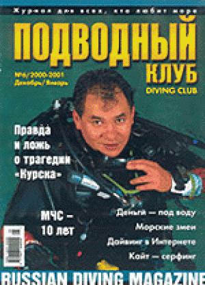 Журнал Подводный Клуб №6 за 2000 год.